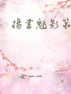 扬书魅影第三部