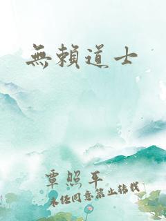 无赖道士