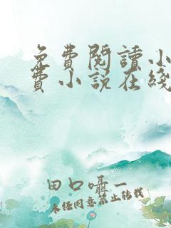 免费阅读小说免费小说在线
