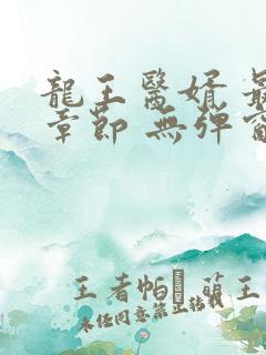 龙王医婿 最新章节 无弹窗