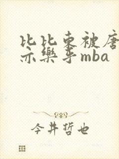 比比东被唐三不亦乐乎mba