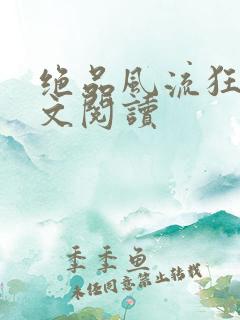 绝品风流狂医全文阅读