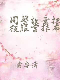 同学故意把我的校服当抹布用作文