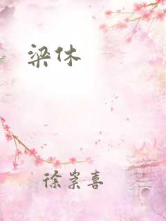 梁休