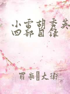 小雷胡秀英二十四部目录
