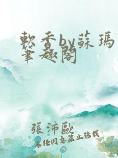 软香by苏玛丽笔趣阁