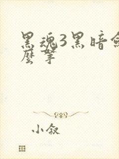黑魂3黑暗剑怎么拿