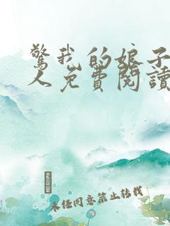 惊我的娘子不是人免费阅读