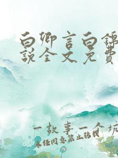 白卿言白锦绣小说全文免费阅读