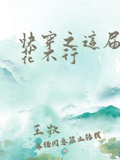 快穿之这届白莲花不行