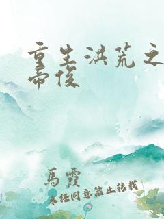 重生洪荒之我是帝俊