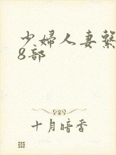 少妇人妻系列28部