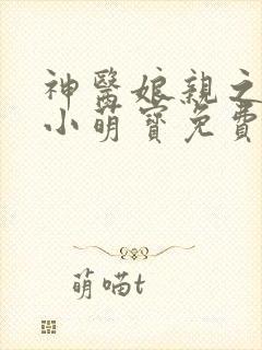 神医娘亲之腹黑小萌宝免费阅读