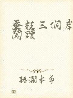 蚕枝三侗岸全文阅读