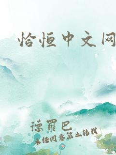 恰恒中文网