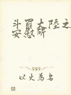 斗罗大陆之神界安慰所