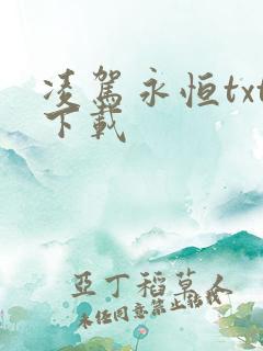 凌驾永恒txt下载