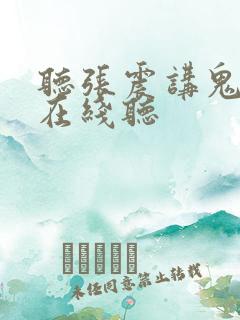 听张震讲鬼故事在线听