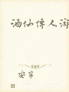 酒仙传人游金庸