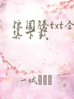 狼图腾txt全集下载