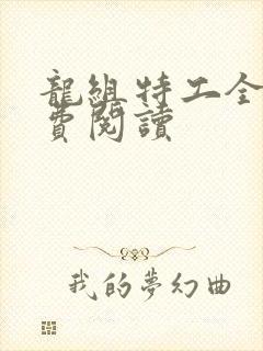 龙组特工全文免费阅读