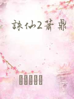 诛仙2萧鼎