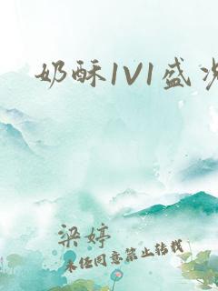 奶酥1V1盛况
