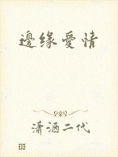 边缘爱情