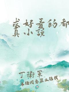 求好看的都市修真小说
