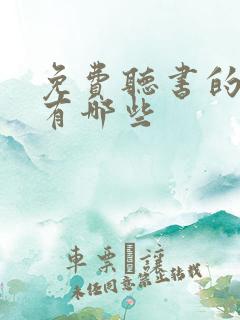 免费听书的软件有哪些