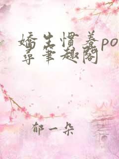 娇生惯养po归寻笔趣阁