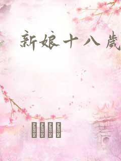 新娘十八岁小说