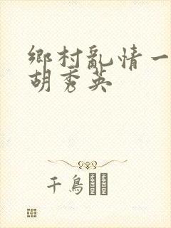 乡村乱情一家人胡秀英