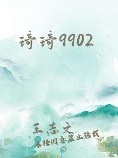 琦琦9902