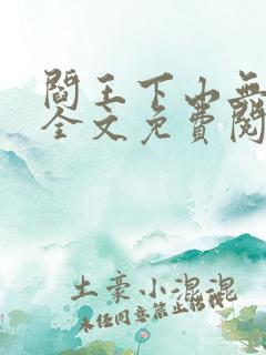 阎王下山无弹窗全文免费阅读