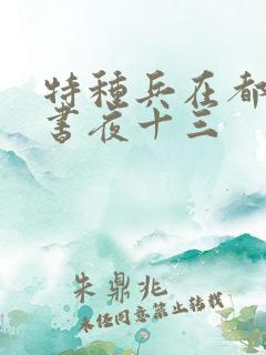 特种兵在都市听书夜十三