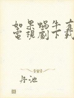 如果蜗牛有爱情电视剧下载