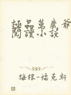 极品万岁爷免费阅读小说