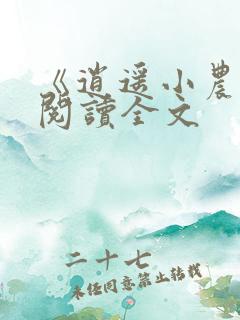 《逍遥小农夫》阅读全文