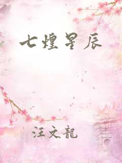 七煌星辰