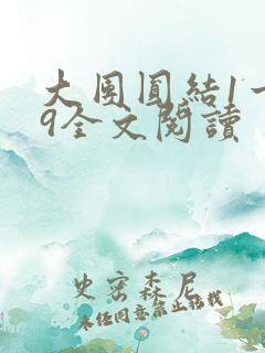 大团圆结1一39全文阅读