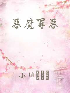 恶魔罪恶