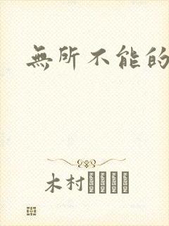 无所不能的O妻