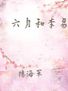 六月和李易