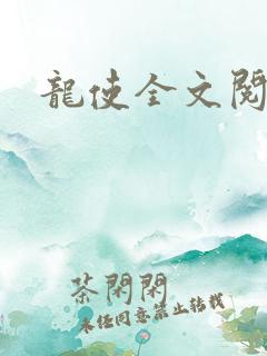 龙使全文阅读