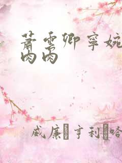 萧云卿宁婉走廊肉肉