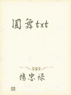 圆舞txt