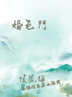婚色门