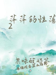 萍萍的性荡生活2