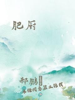 肥厨